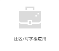 社區(qū)/寫(xiě)字樓應(yīng)用