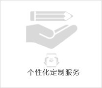 個(gè)性化定制服務(wù)